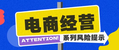 商品關鍵信息需如實告知丨電商企業規范經營風險提示