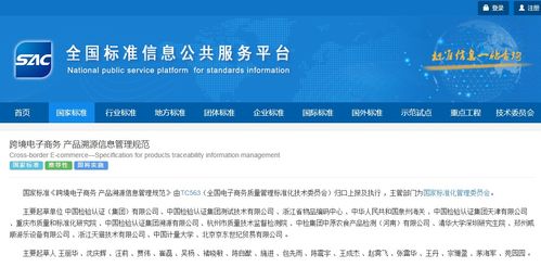 跨境電子商務(wù)產(chǎn)品溯源信息管理規(guī)范 國標發(fā)布 2021年2月實施